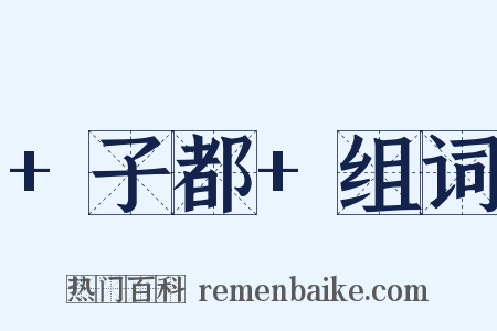 +子都+组词是什么意思的图片
